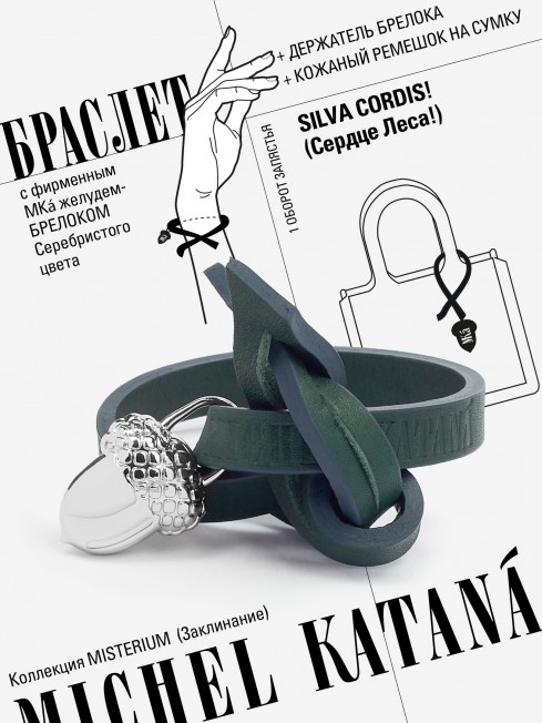 Ремешок на сумку-БРАСЛЕТ-Брелок Унисекс Ag-SILVA CORDIS!